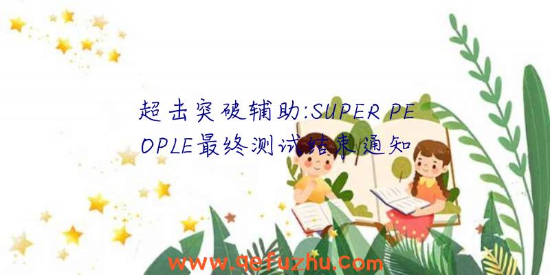 超击突破辅助:SUPER